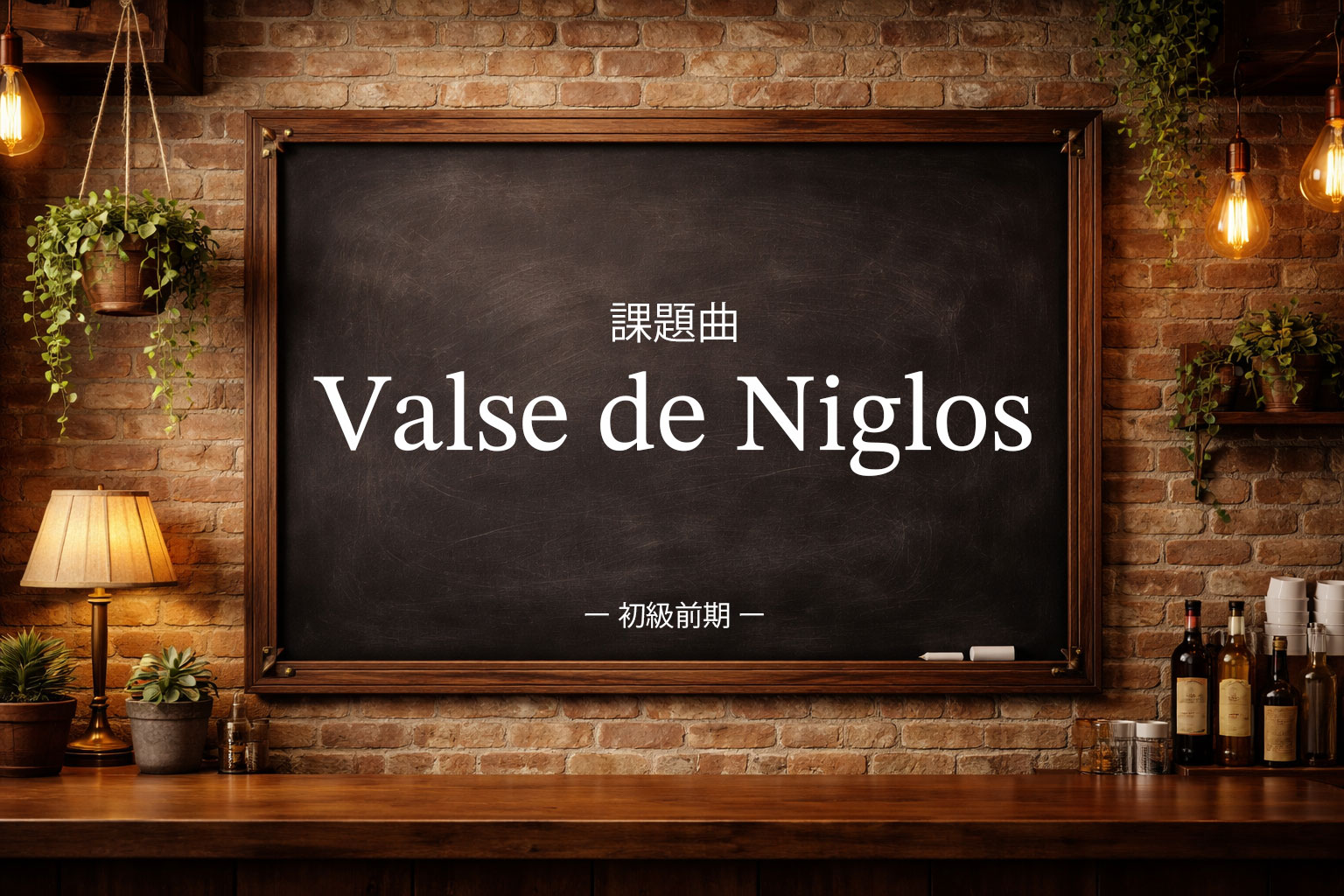 初級前期：Valse de Niglos