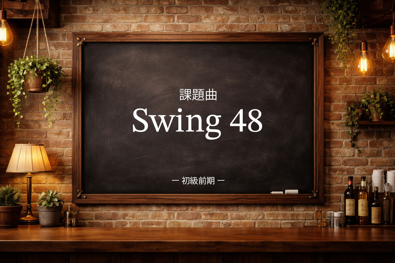 初級前期：Swing48