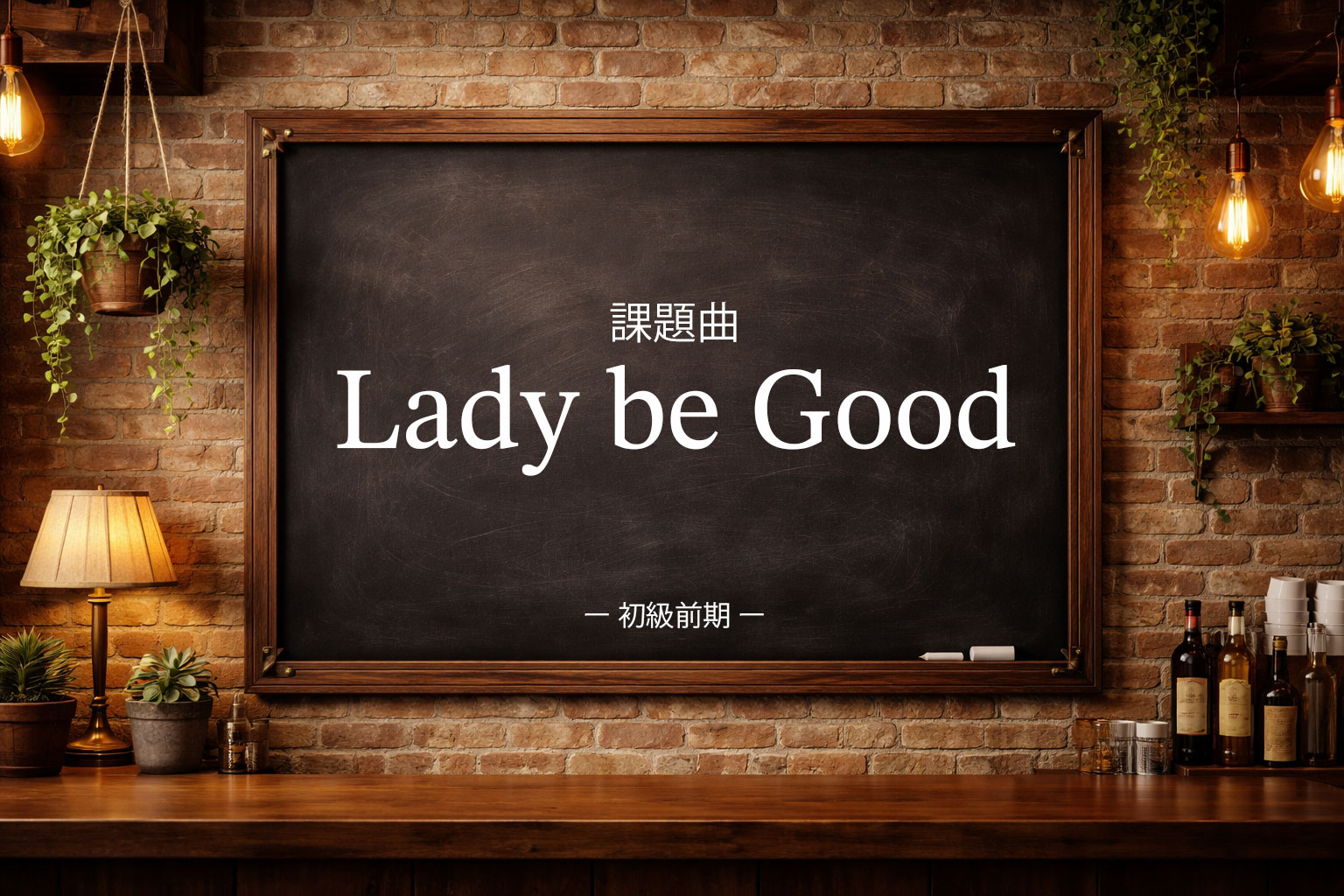 初級前期：Lady be Good